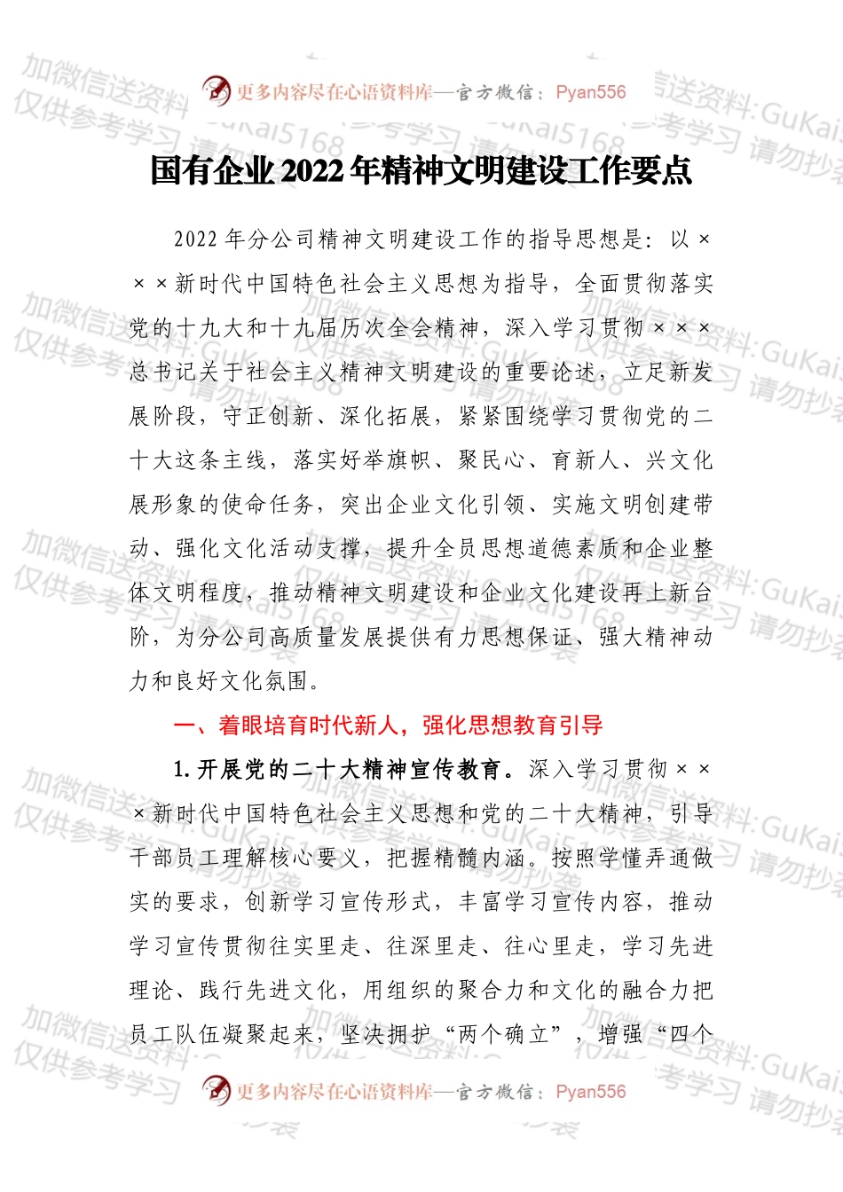 国有企业2022年精神文明建设工作要点.docx_第1页