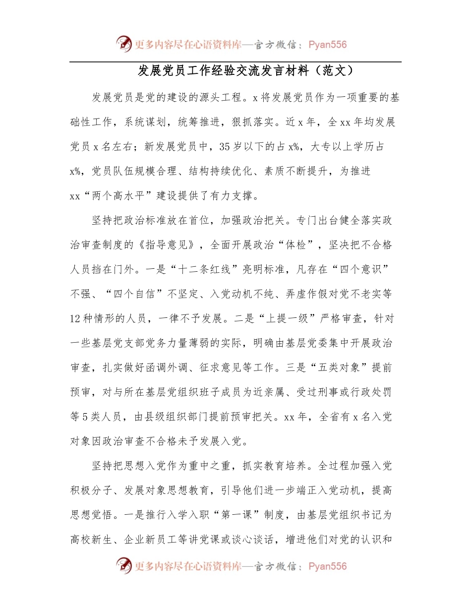 发展党员工作经验交流发言材料[范文].docx_第1页