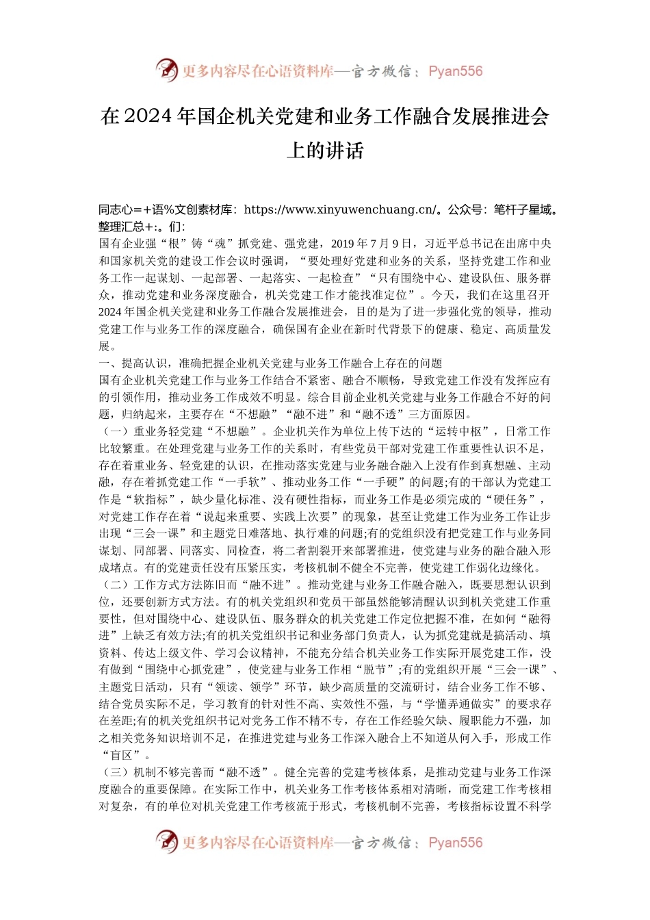 在2024年国企机关党建和业务工作融合发展推进会上的讲话.docx_第1页