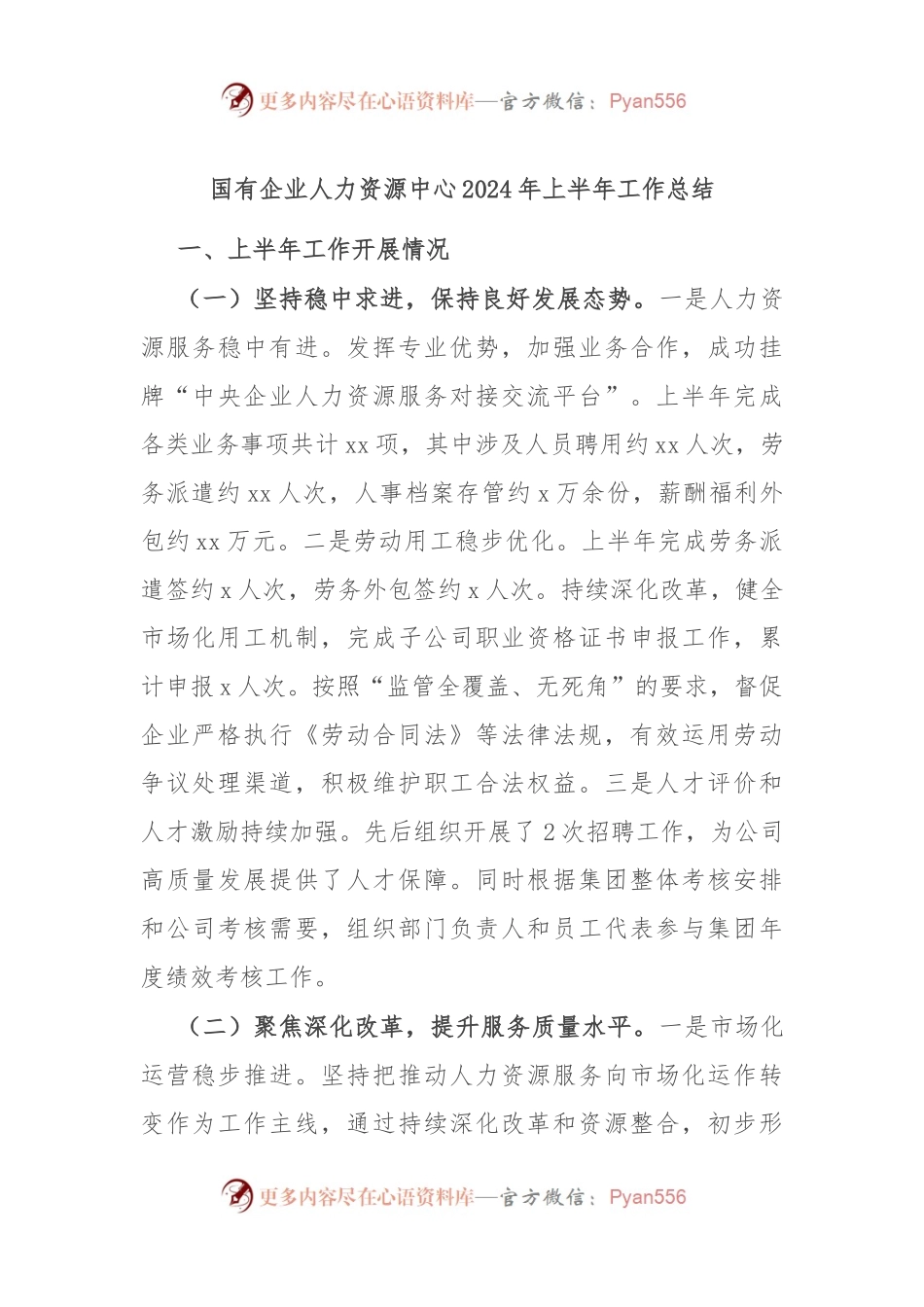 国有企业人力资源中心2024年上半年工作总结.docx_第1页