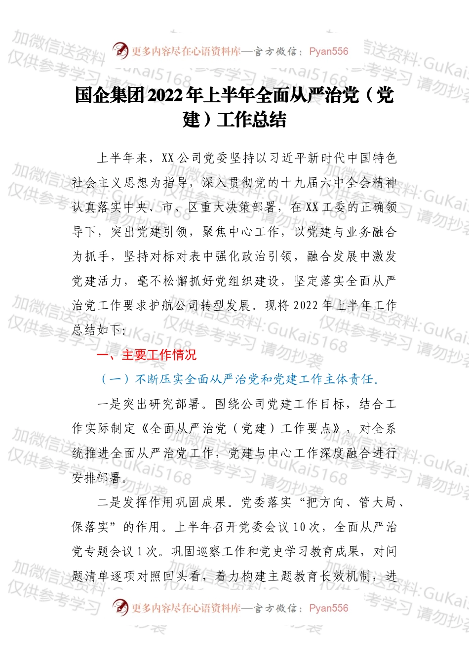 国企集团2022年上半年全面从严治党（党建）工作总结.docx_第1页