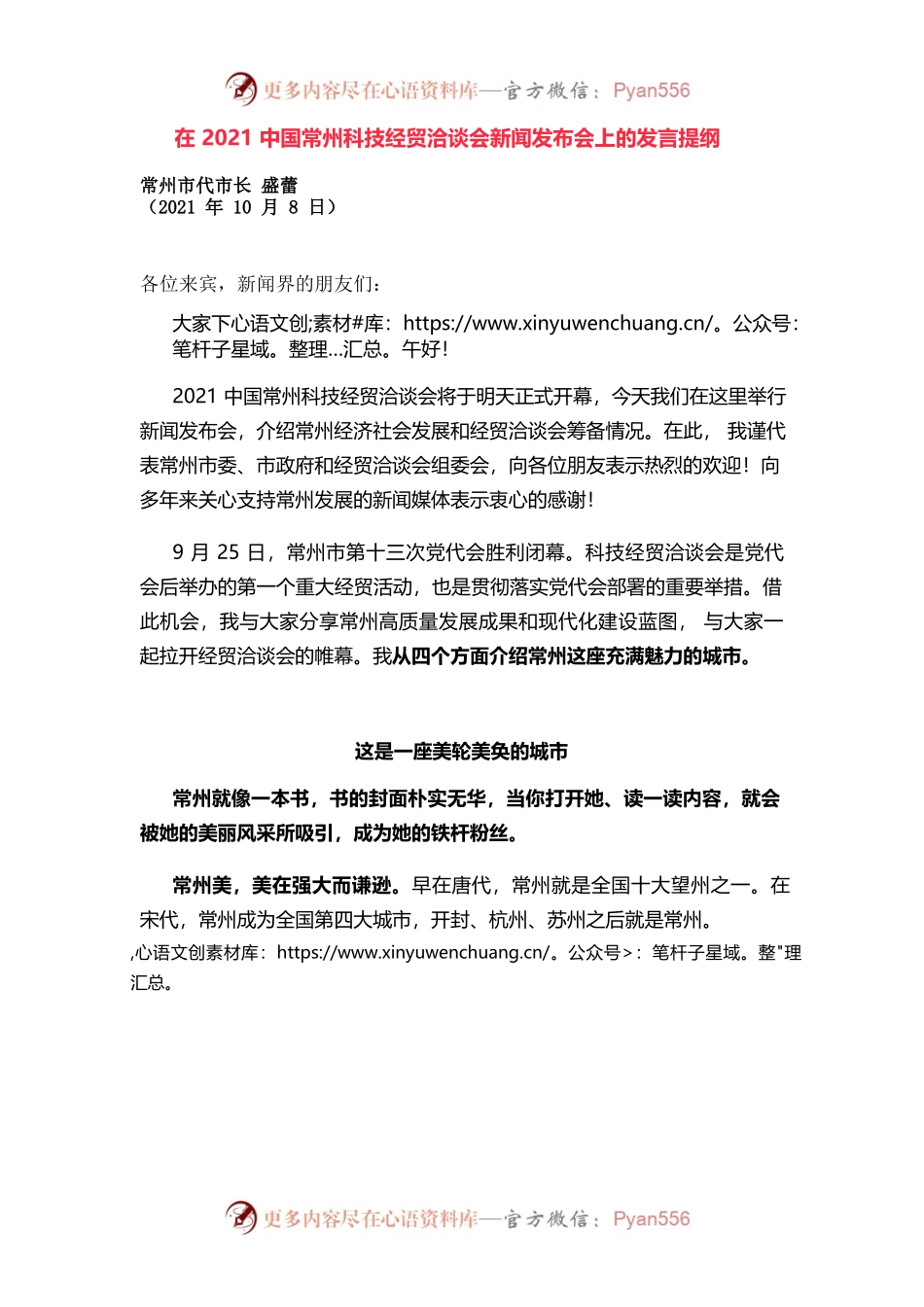 在2021中国常州科技经贸洽谈会新闻发布会上的发言提纲.docx_第1页