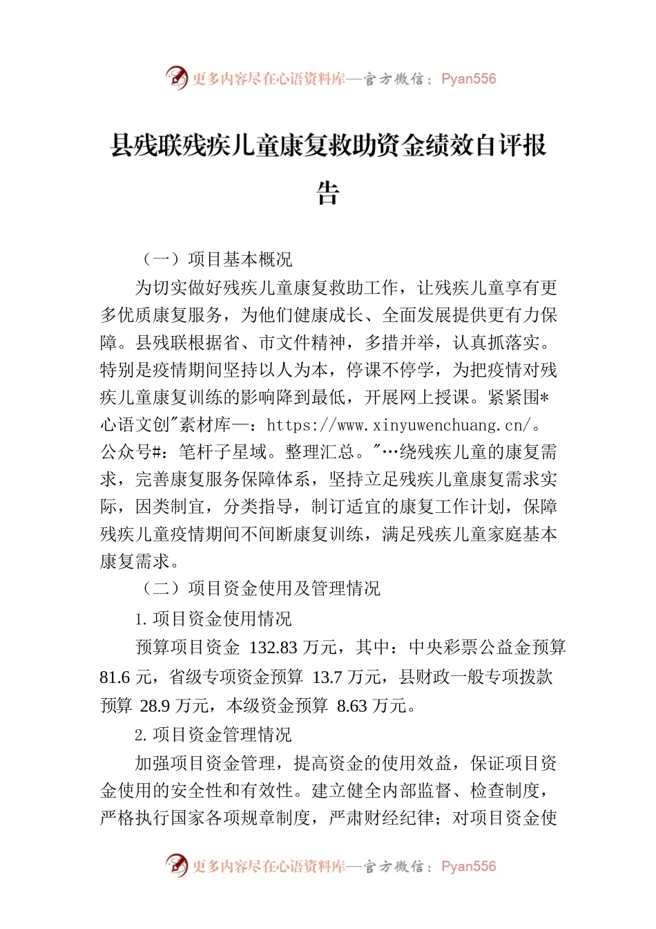 县残联残疾儿童康复救助资金绩效自评报告.docx_第1页