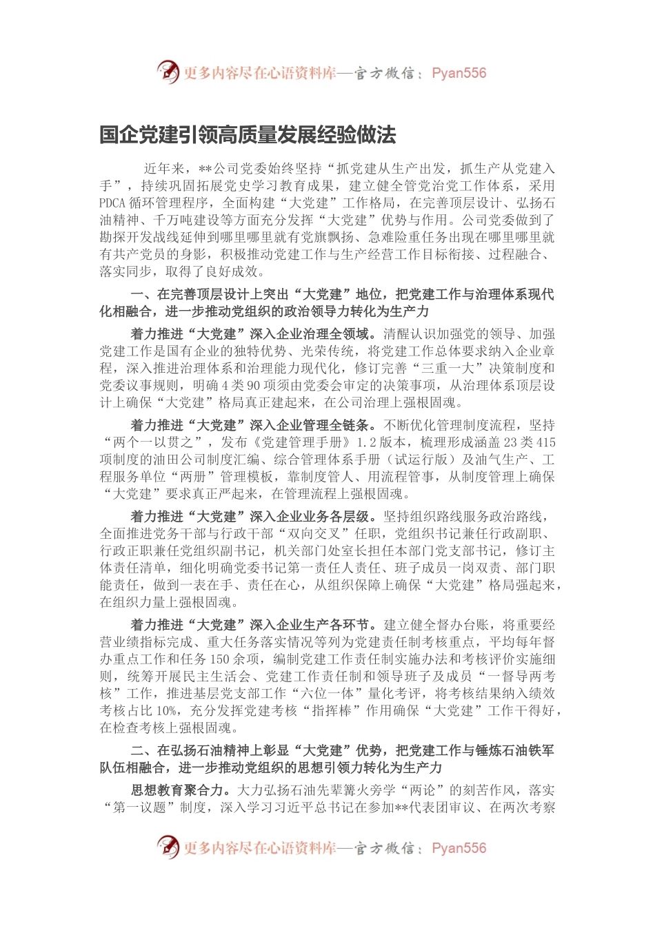 国企党建引领高质量发展经验做法.docx_第1页