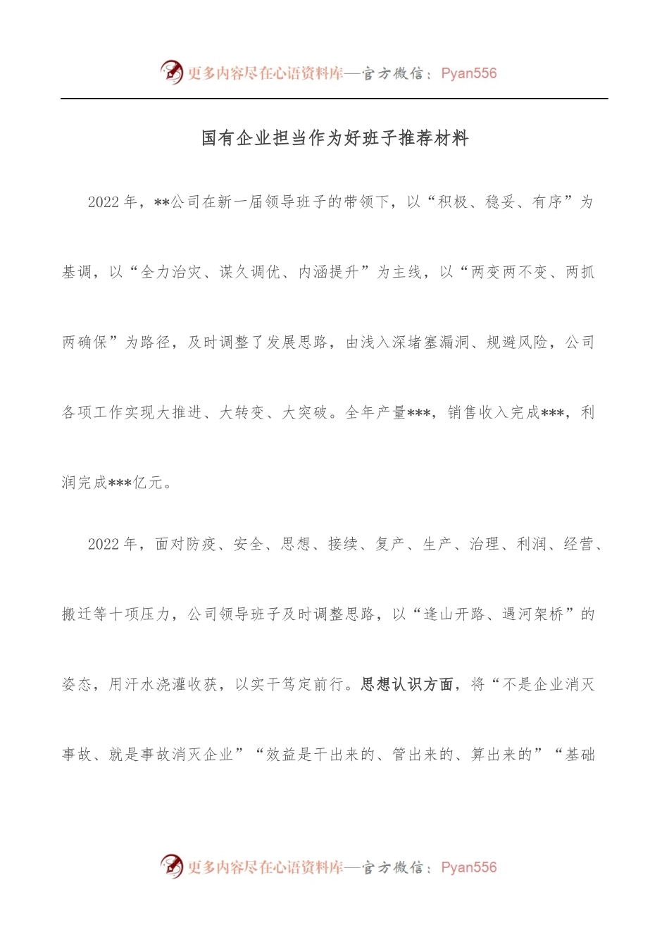 国有企业担当作为好班子推荐材料.docx_第1页