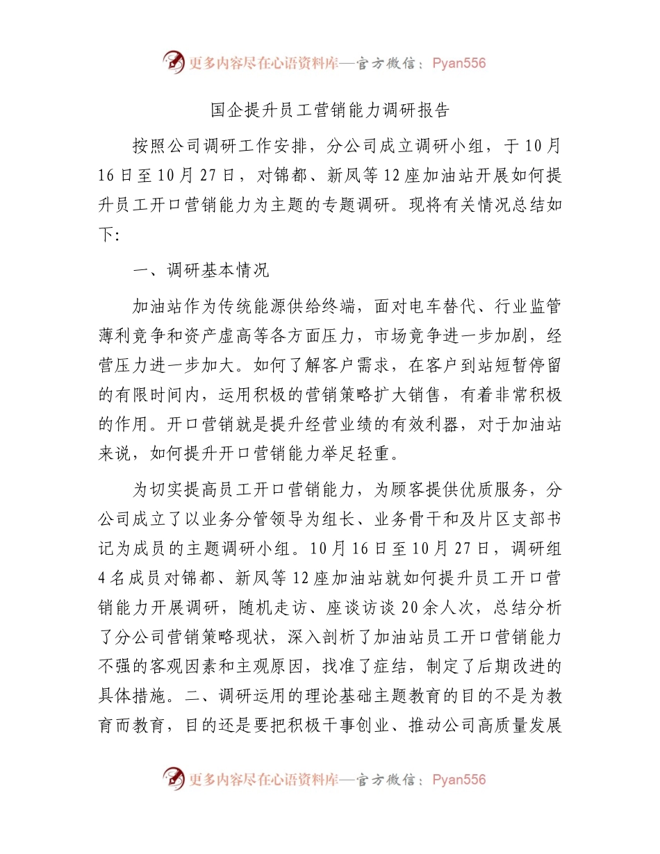 国企（公司）提升员工营销能力调研报告.docx_第1页