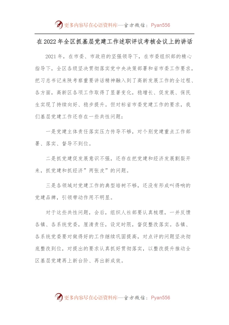 在2022年全区抓基层党建工作述职评议考核会议上的讲话.docx_第1页