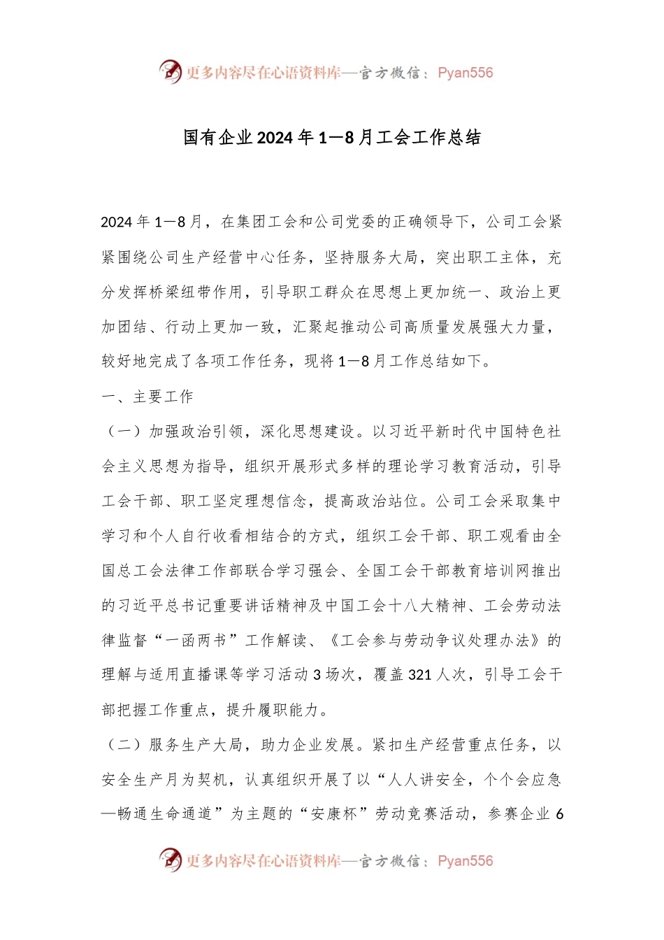 国有企业2024年1－8月工会工作总结.docx_第1页
