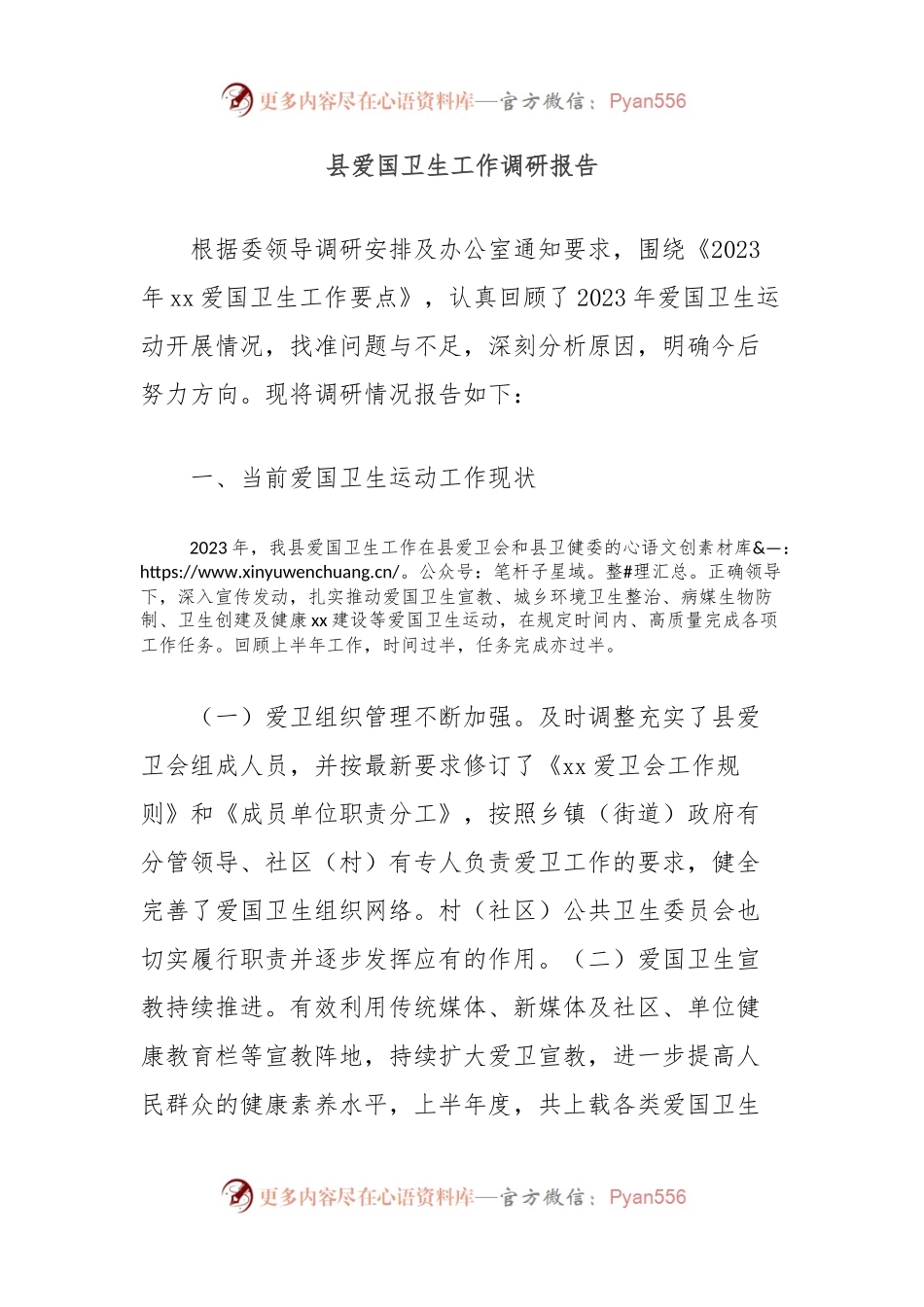县爱国卫生工作调研报告.docx_第1页