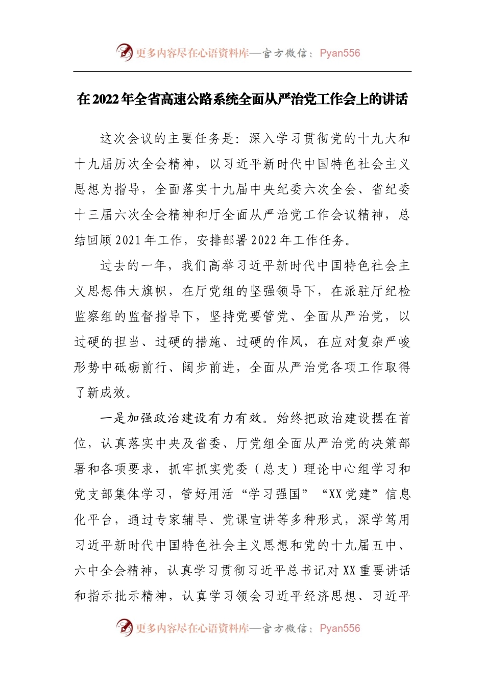 在2022年全面从严治党工作会上的讲话.docx_第1页