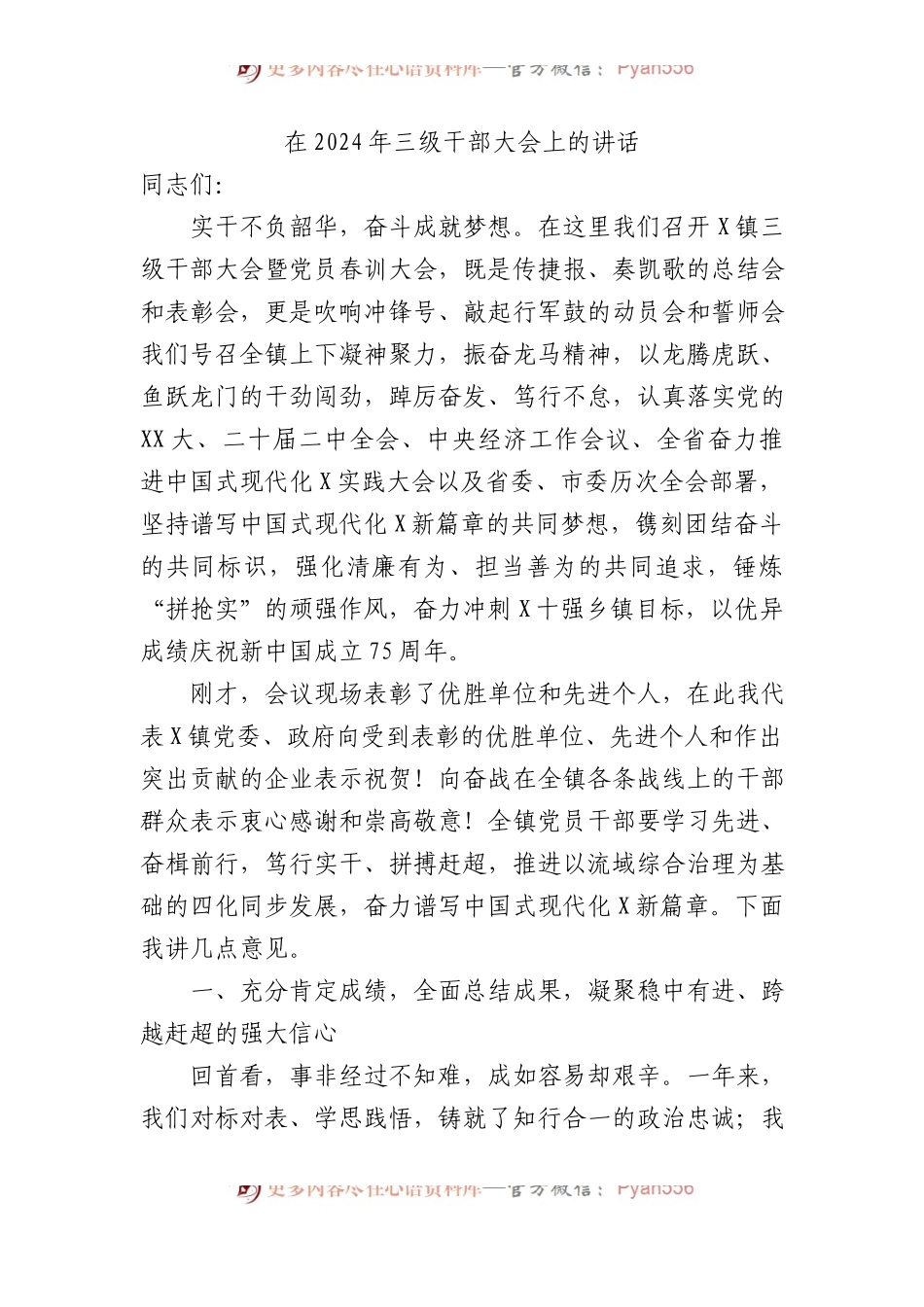 在2024年三级干部大会上的讲话.docx_第1页