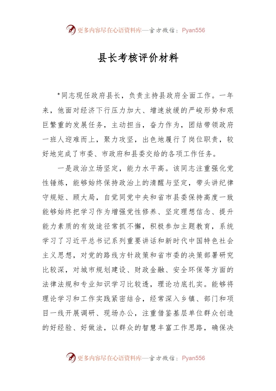 县长考核评价材料.docx_第1页