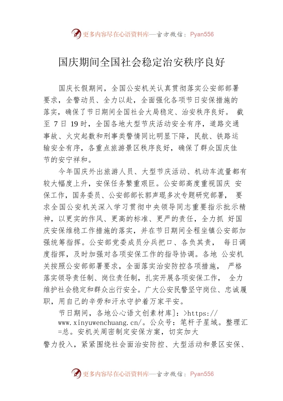 国庆期间全国社会稳定治安秩序良好.docx_第1页