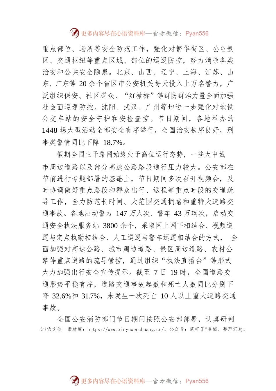 国庆期间全国社会稳定治安秩序良好.docx_第2页