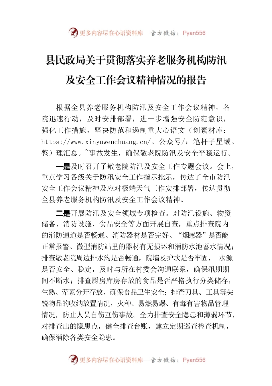 县民政局关于贯彻落实养老服务机构防汛及安全工作会议精神情况的报告.docx_第1页