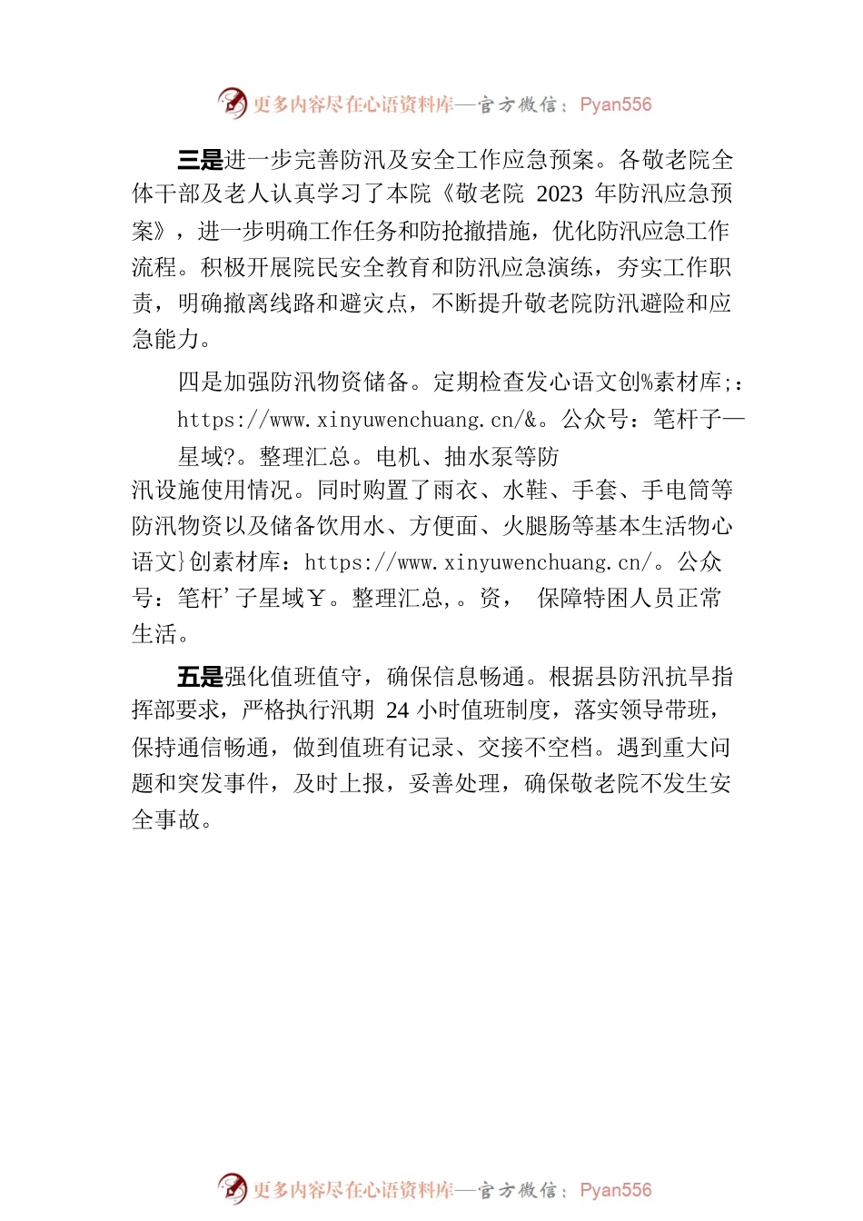 县民政局关于贯彻落实养老服务机构防汛及安全工作会议精神情况的报告.docx_第2页