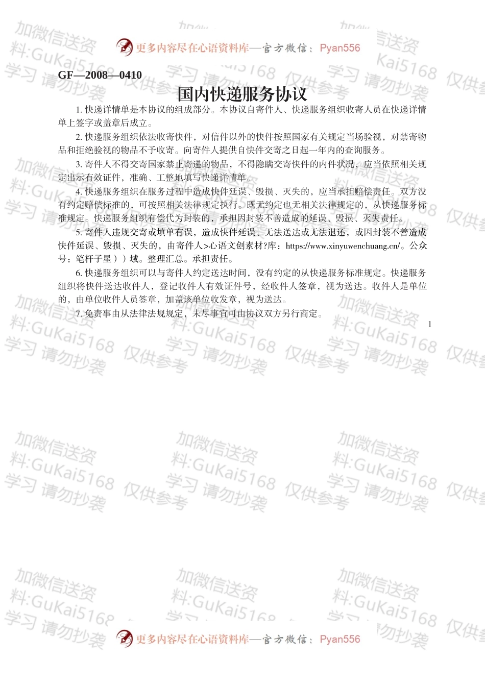 国内快递服务协议.docx_第1页