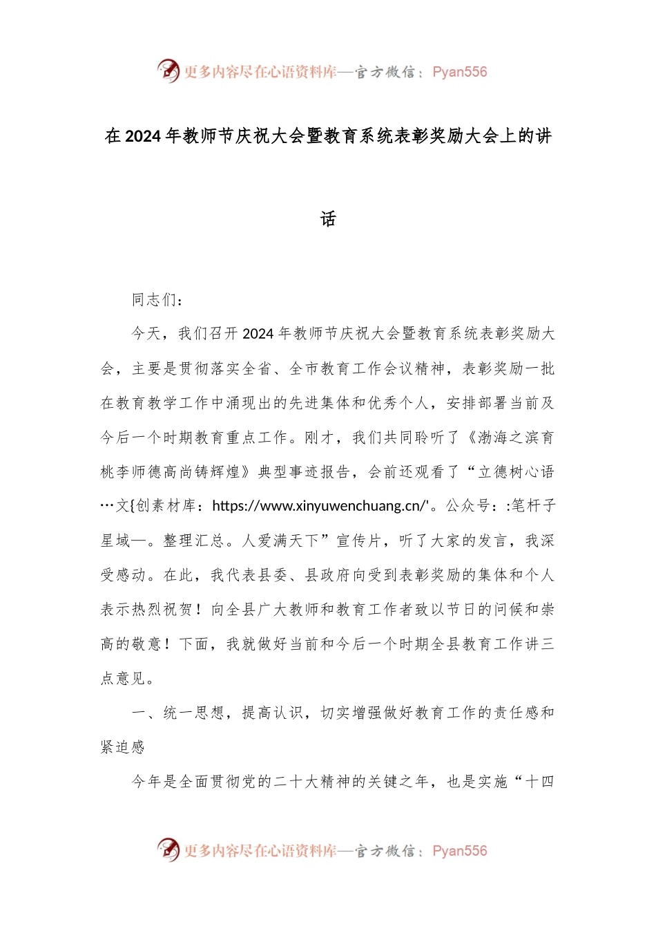 在2024年教师节庆祝大会暨教育系统表彰奖励大会上的讲话.docx_第1页
