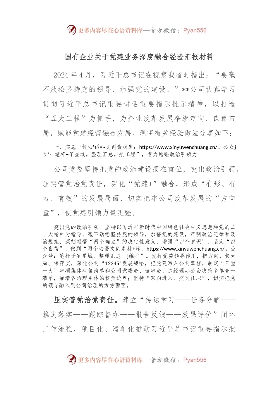 国有企业关于党建业务深度融合经验汇报材料.docx_第1页