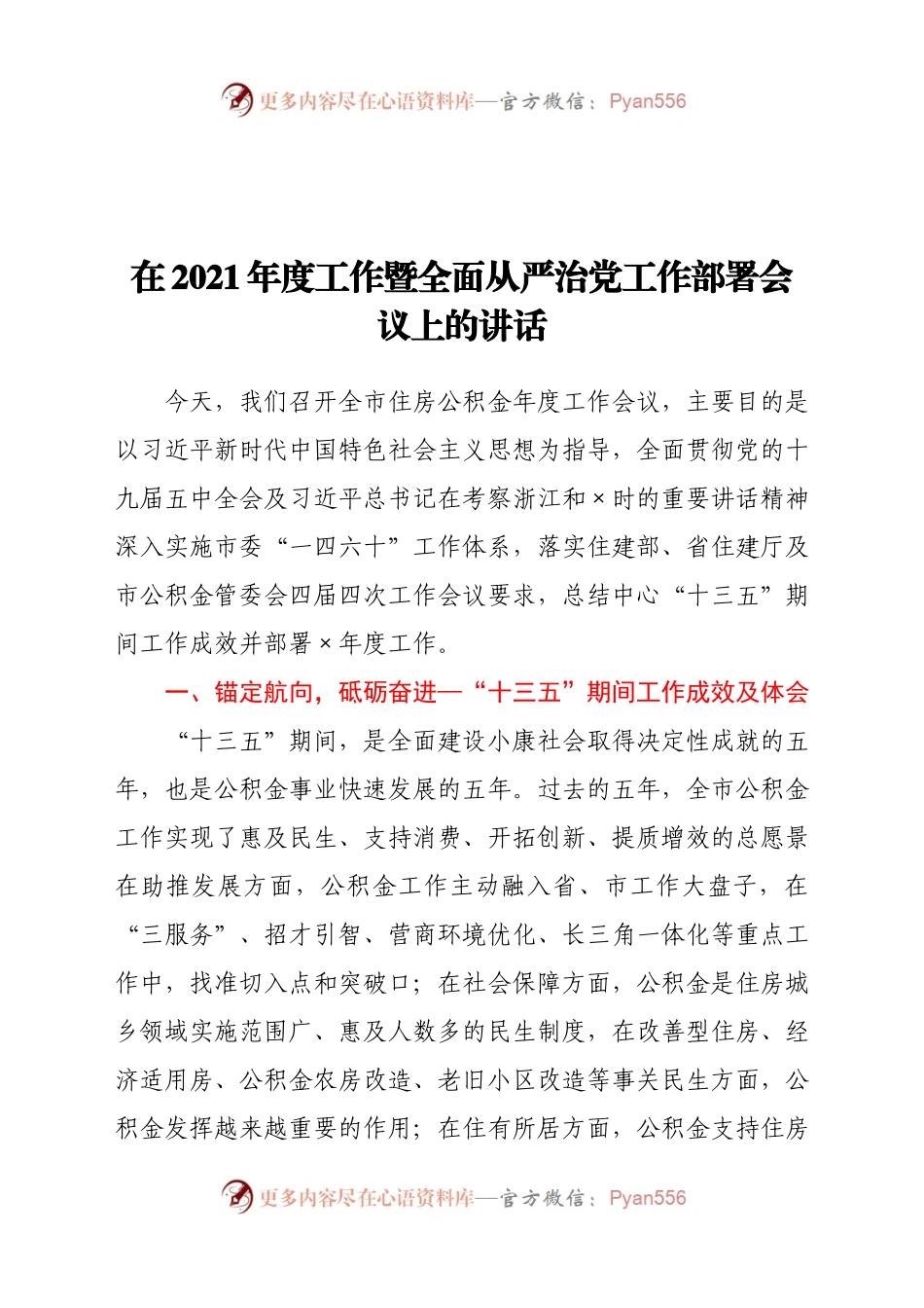 在2021年度工作暨全面从严治党工作部署会议上的讲话.docx_第1页