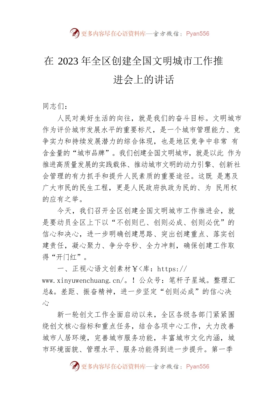 在2023年全区创建全国文明城市工作推进会上的讲话.docx_第1页