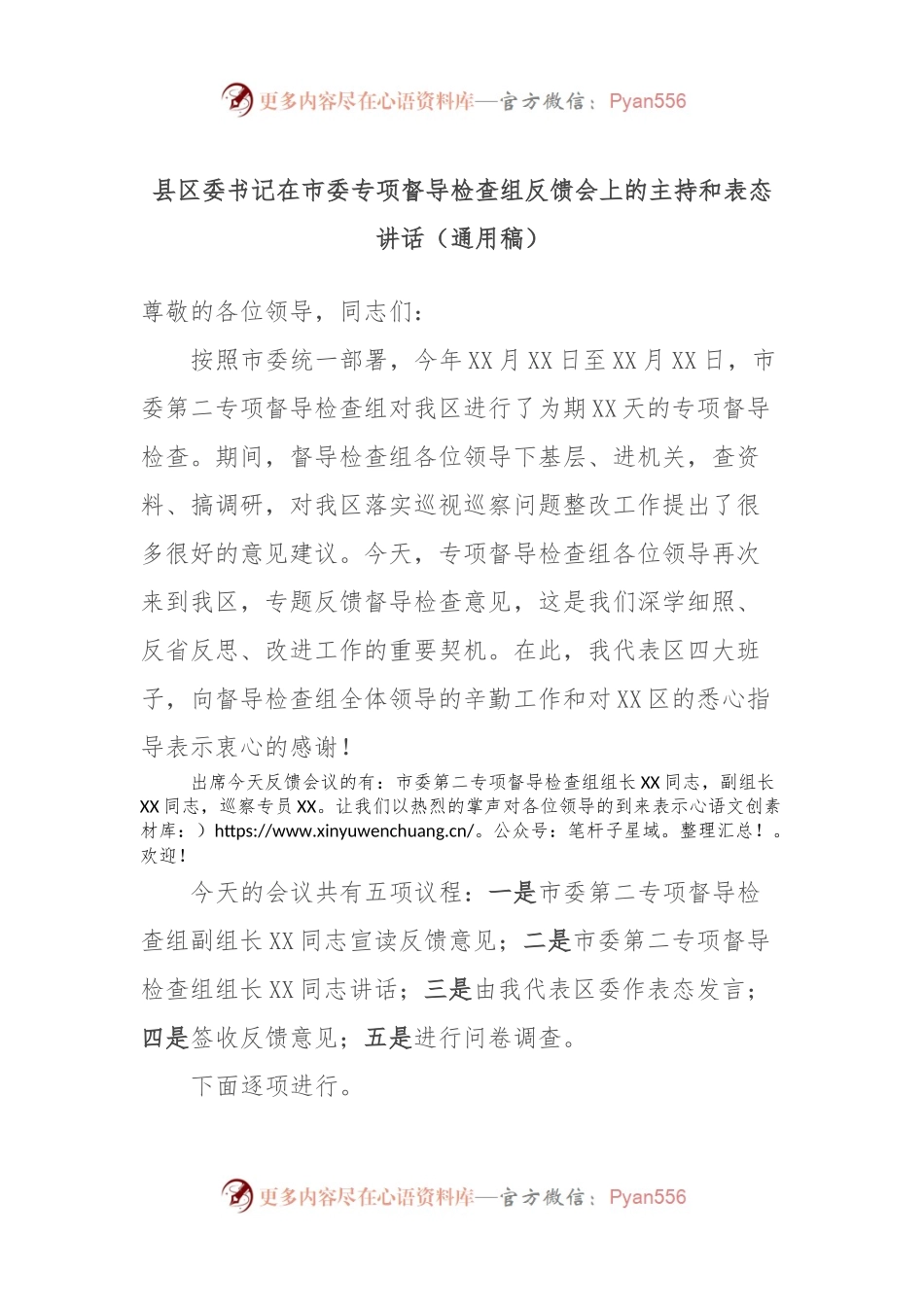 县区委书记在市委专项督导检查组反馈会上的主持和表态讲话稿（通用稿）.docx_第1页