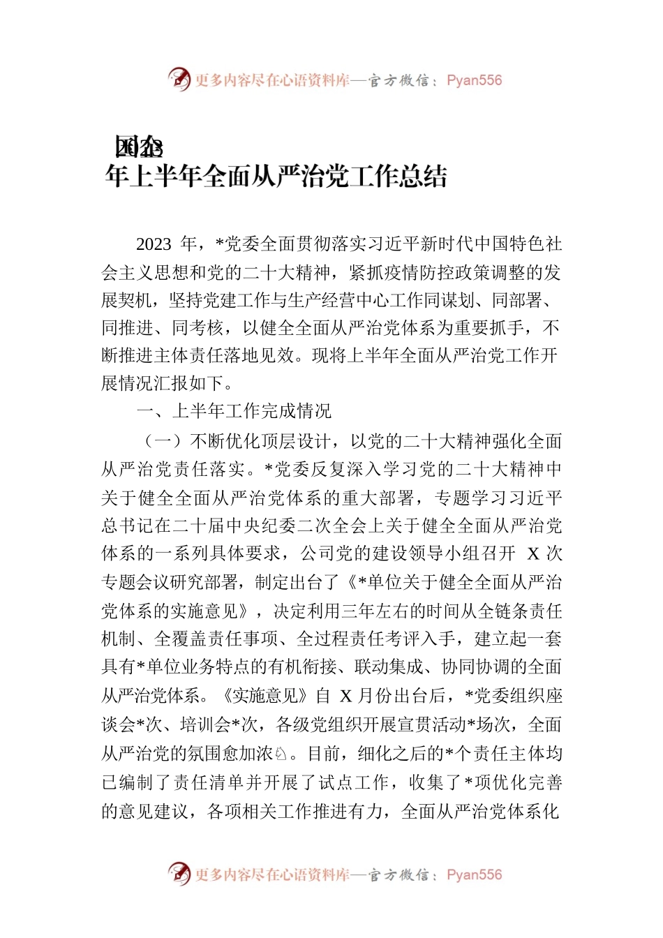 国企2023年上半年全面从严治党工作总结.docx_第1页