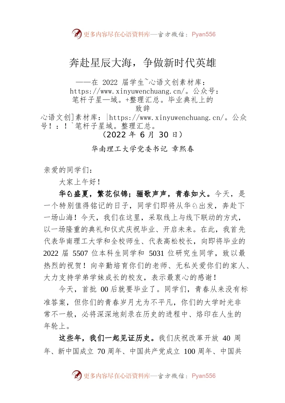 在2022届华南理工大学学生毕业典礼上的致辞（20220630）.docx_第1页