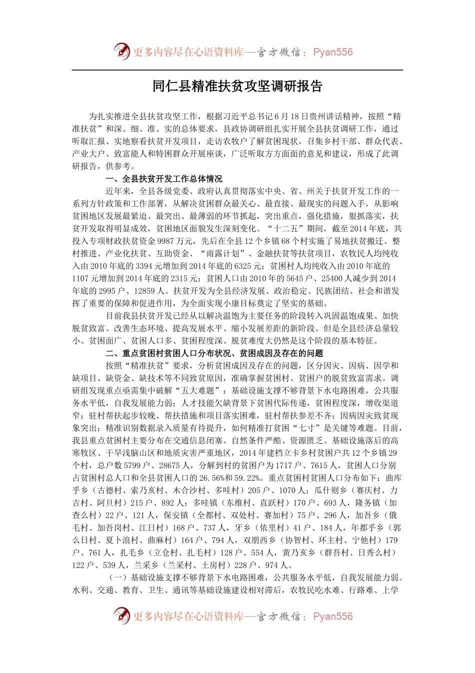同仁县精准扶贫攻坚调研报告.docx_第1页