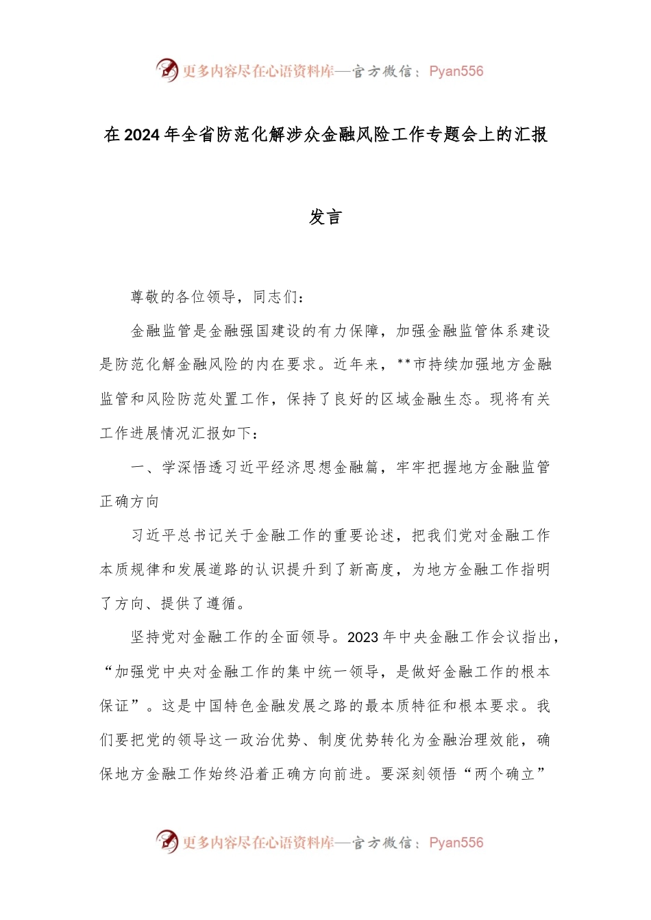 在2024年全省防范化解涉众金融风险工作专题会上的汇报发言.docx_第1页