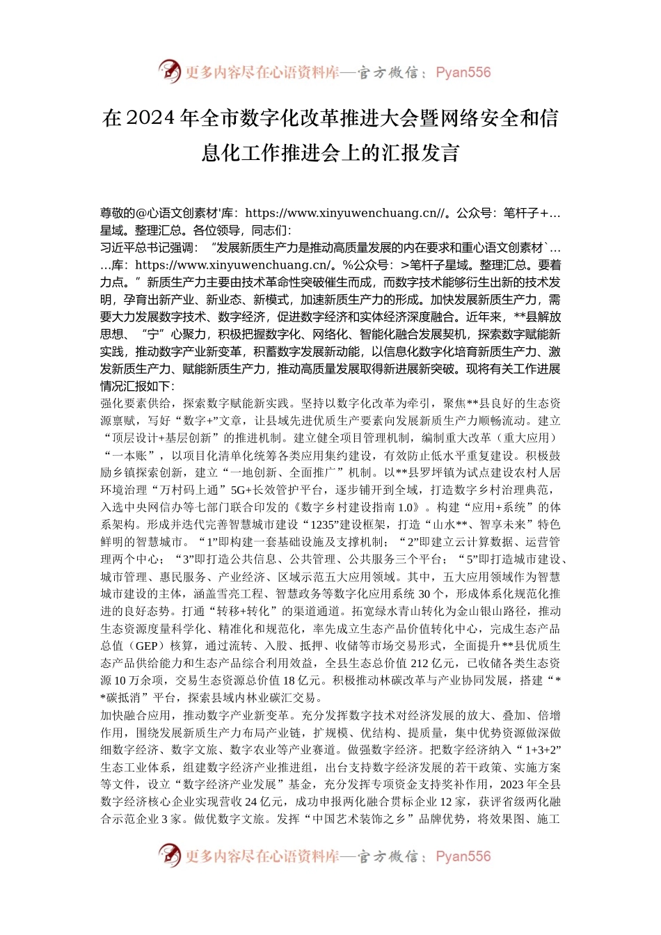 在2024年全市数字化改革推进大会暨网络安全和信息化工作推进会上的汇报发言.docx_第1页