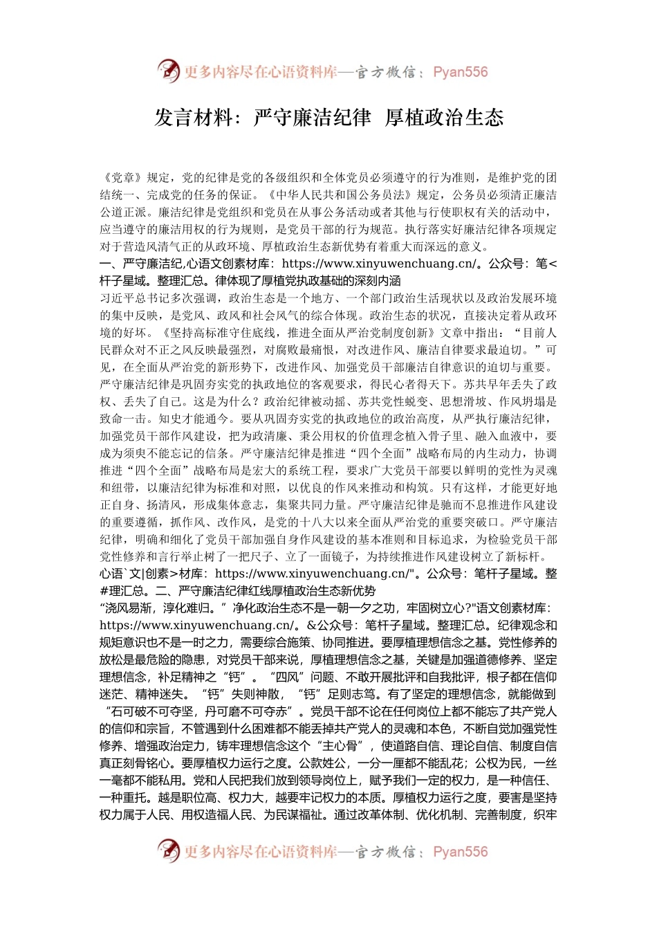 发言材料：严守廉洁纪律  厚植政治生态.docx_第1页