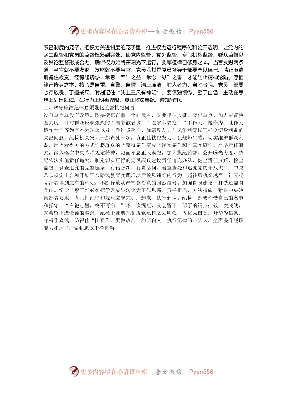 发言材料：严守廉洁纪律  厚植政治生态.docx_第2页