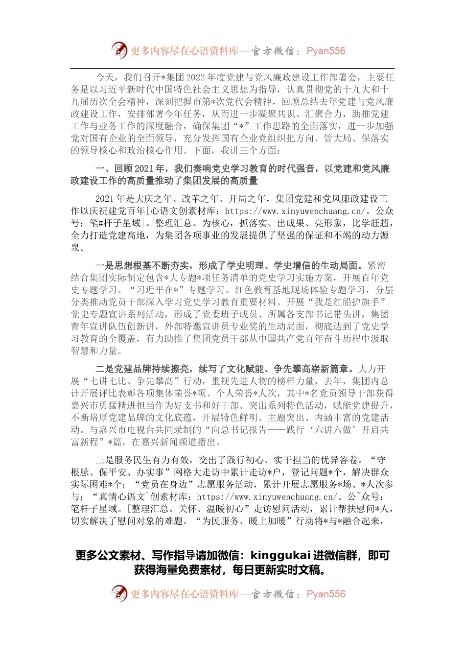 在2022年度党建与党风廉政建设工作部署会上的讲话（集团公司）.docx_第1页