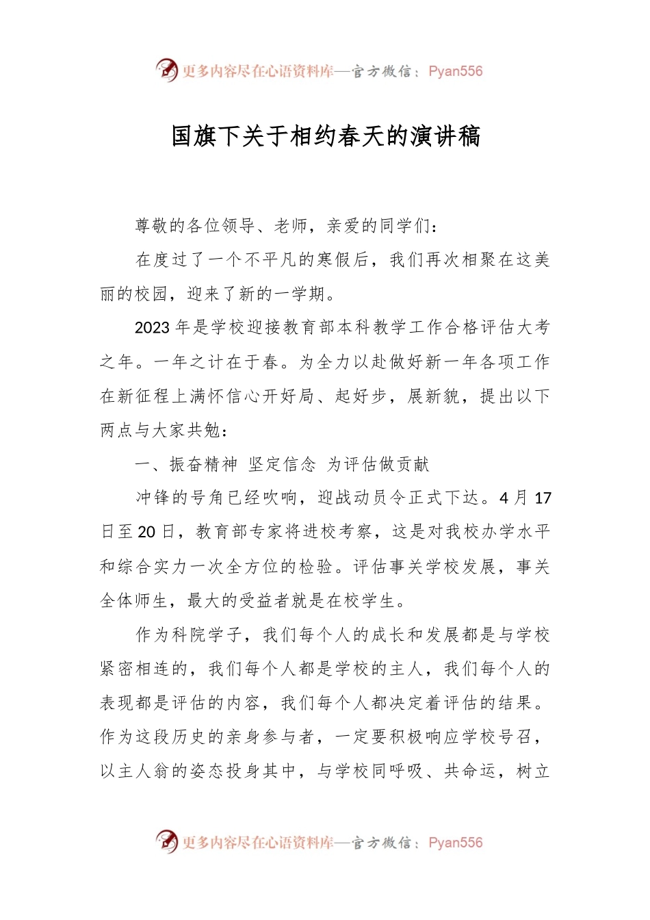 国旗下关于相约春天的演讲稿.docx_第1页