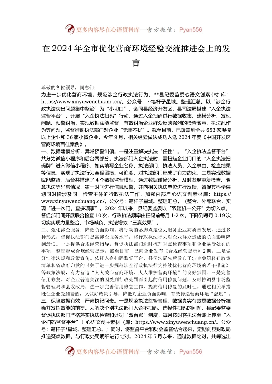 在2024年全市优化营商环境经验交流推进会上的发言.docx_第1页