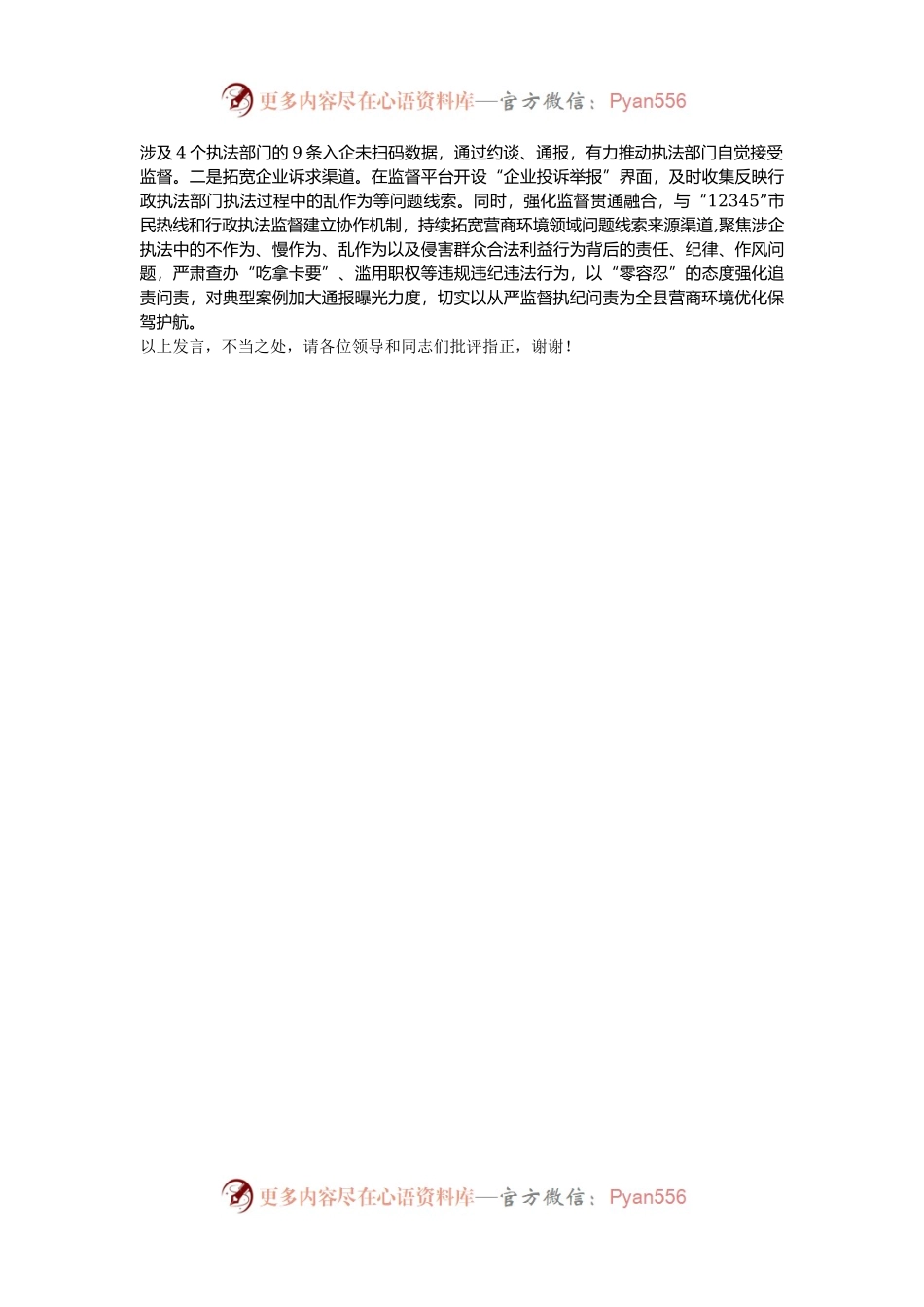 在2024年全市优化营商环境经验交流推进会上的发言.docx_第2页