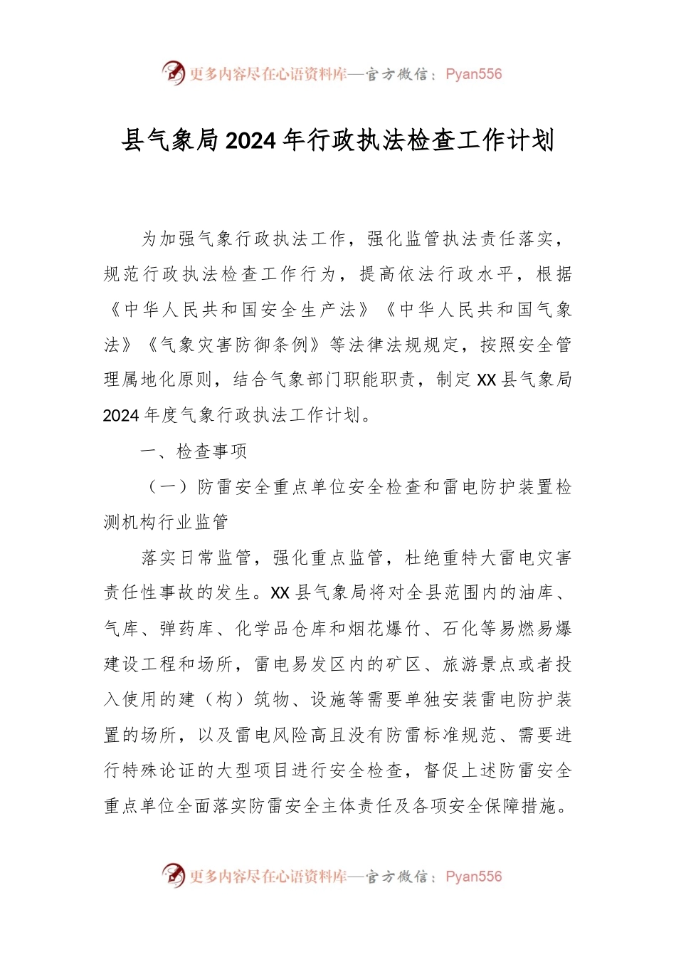 县气象局2024年行政执法检查工作计划.docx_第1页
