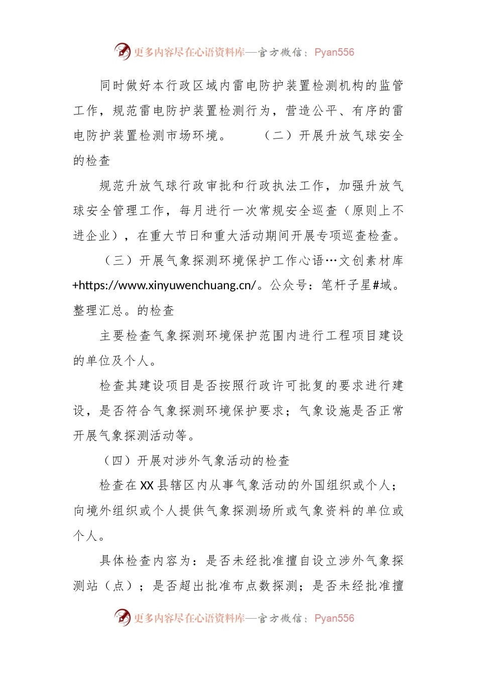 县气象局2024年行政执法检查工作计划.docx_第2页