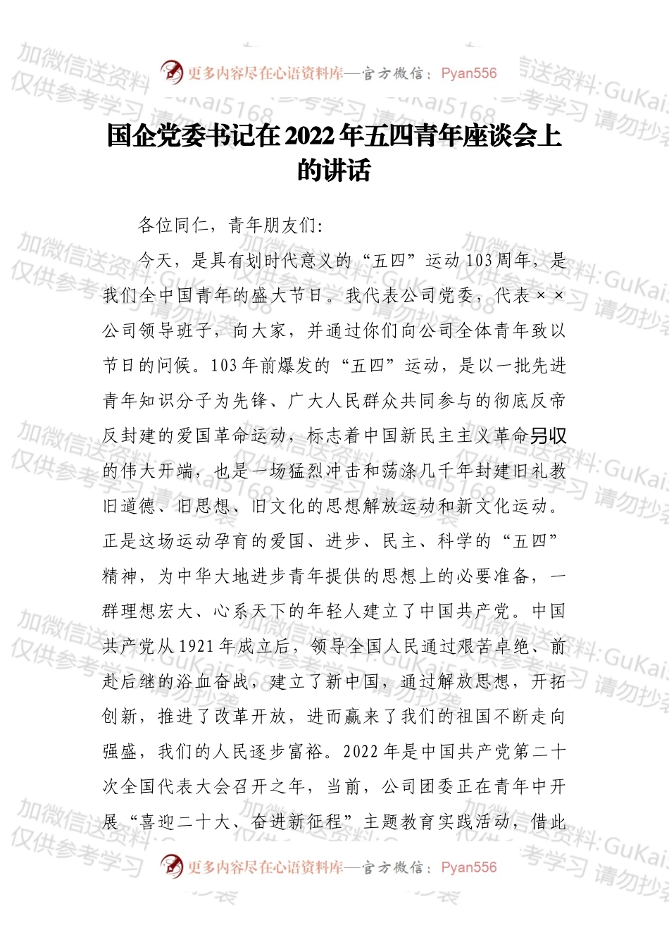 国企党委书记在2022年五四青年座谈会上的讲话.docx_第1页