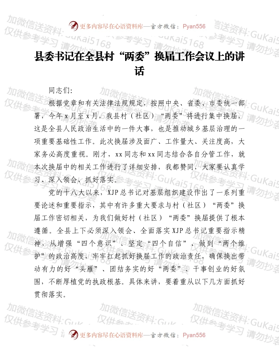 县委书记在全县村“两委”换届工作会议上的讲话.docx_第1页