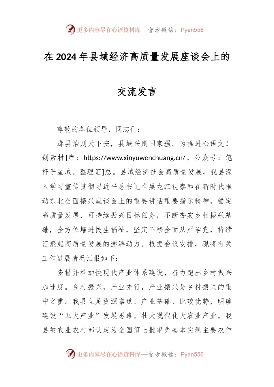 在2024年县域经济高质量发展座谈会上的交流发言稿.docx_第1页