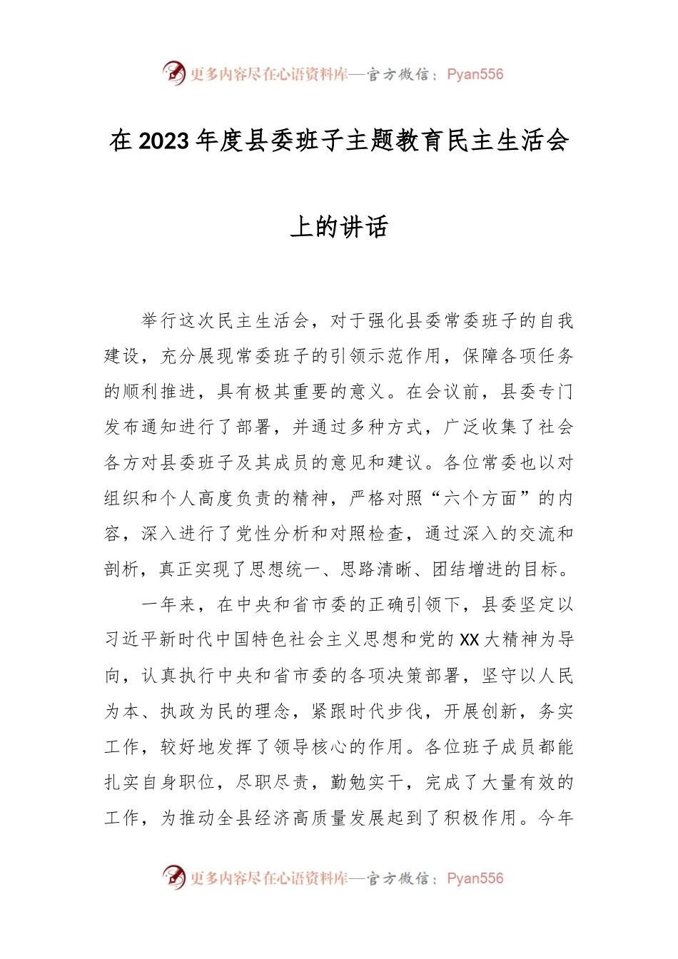 在2023年度县委班子主题教育民主生活会上的讲话稿.docx_第1页