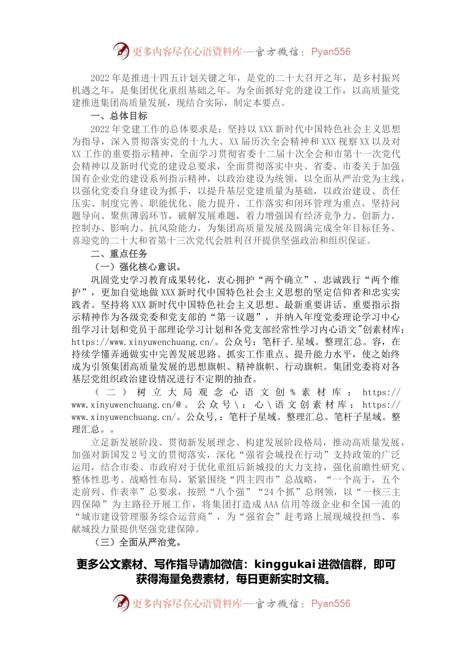 国企集团公司2022年党建工作计划.docx_第1页