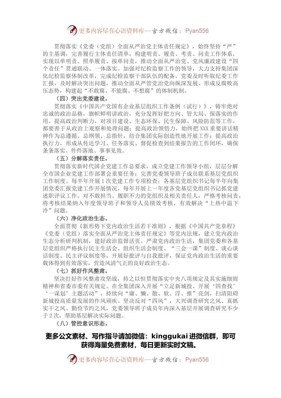 国企集团公司2022年党建工作计划.docx_第2页