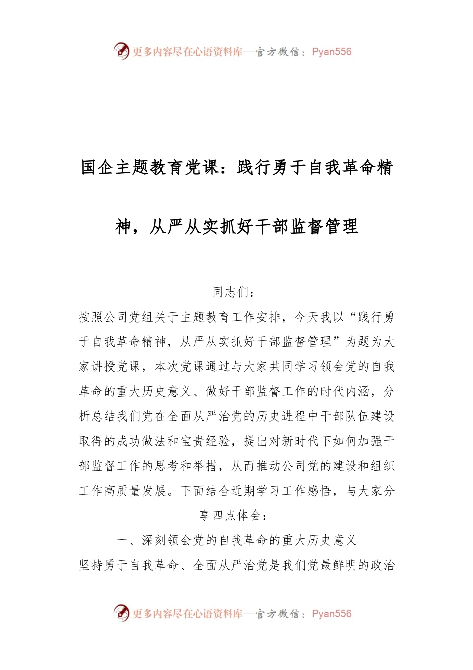 国企主题教育党课：践行勇于自我革命精神，从严从实抓好干部监督管理.docx_第1页