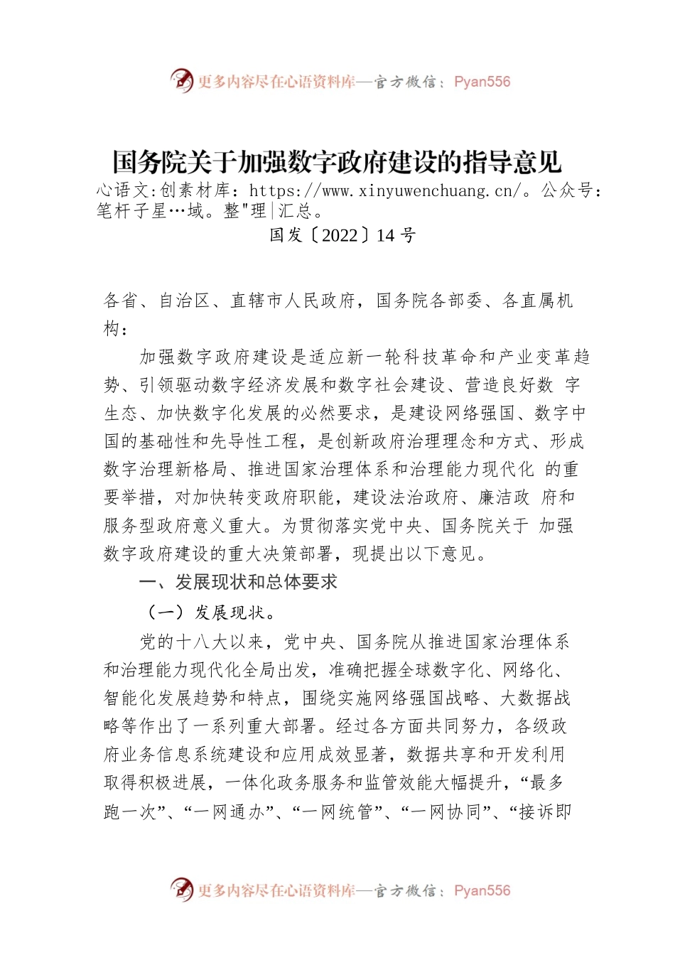 国务院关于加强数字政府建设的指导意见.docx_第1页