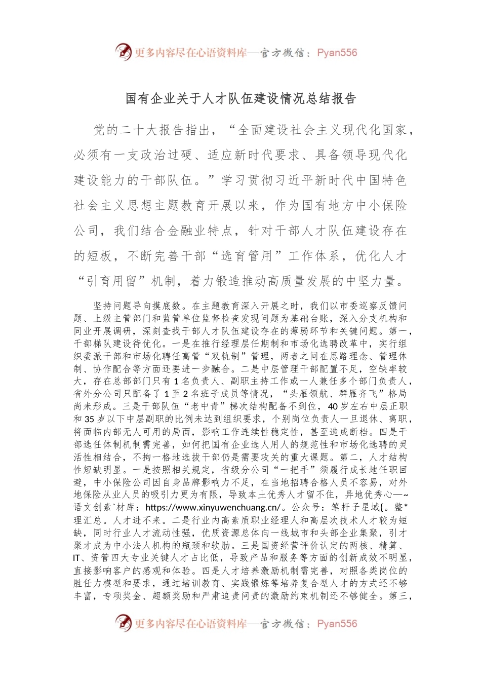 国有企业关于人才队伍建设情况总结报告.docx_第1页