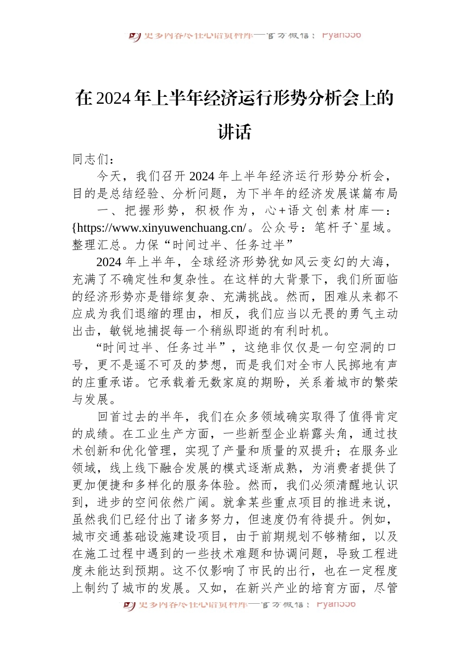 在2024年上半年经济运行形势分析会上的讲话.docx_第1页