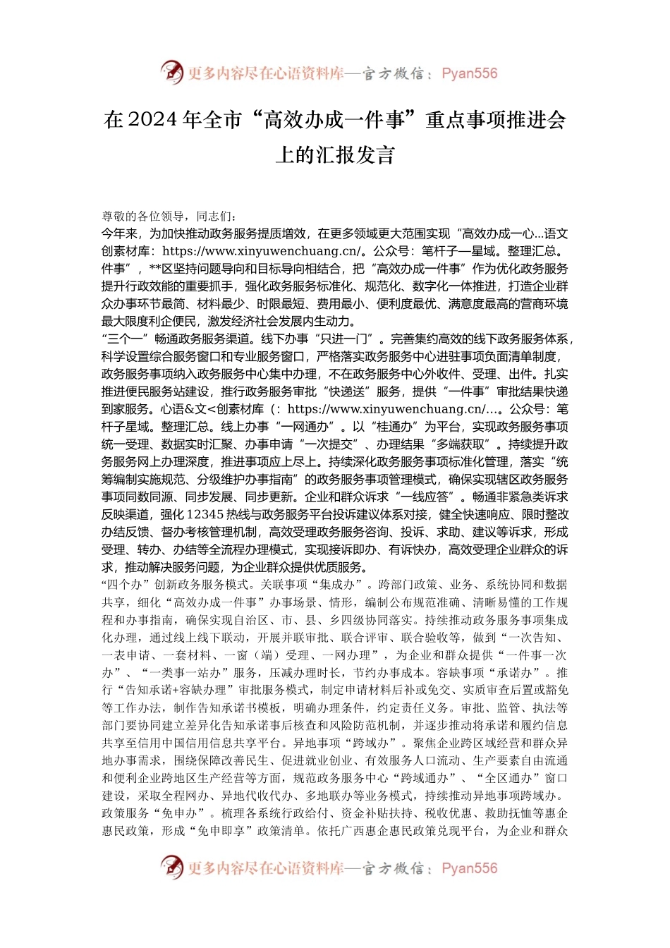 在2024年全市“高效办成一件事”重点事项推进会上的汇报发言.docx_第1页